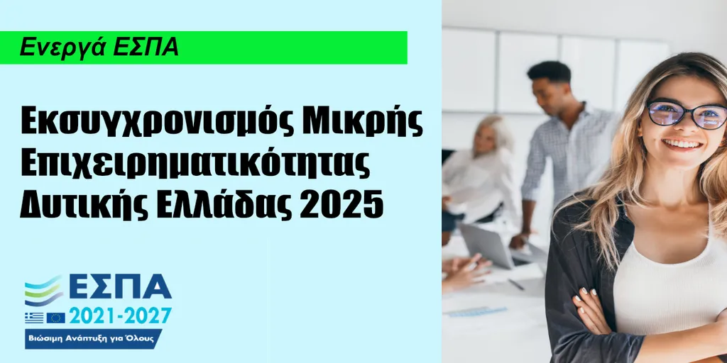 Εκσυγχρονισμός Μικρής Επιχειρηματικότητας Δυτικής Ελλάδας 2025