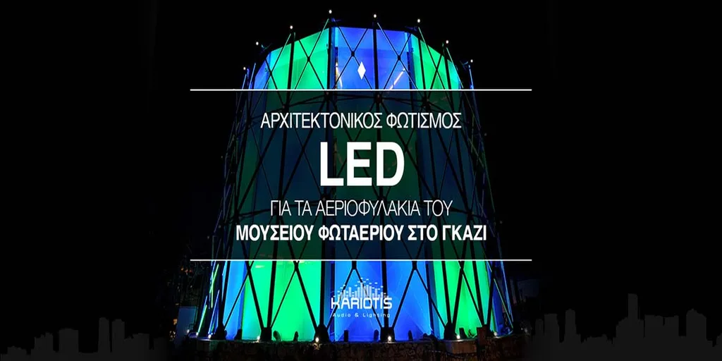 Αρχιτεκτονικός  φωτισμός  LED  για  τα  αεριοφυλάκια  του  Μουσείου  Φωταερίου  στο  Γκάζι